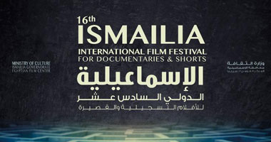 فتح باب الاشتراك فى مهرجان الإسماعيلية للأفلام التسجيلية والقصيرة