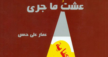 "عشت ما جرى" شهادة عمار على حسن عن ثورة يناير