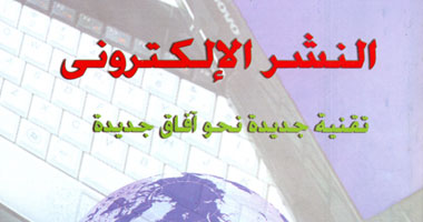 "هيئة الكتاب" تصدر "النشر الإلكترونى" للسيد نجم