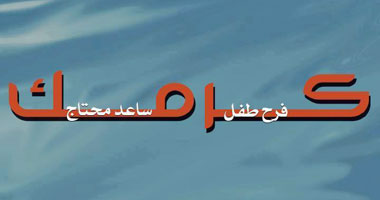 حملة"كرمك" لمساعدة الأطفال الفقراء تحت شعار «فرح طفل وساعد محتاج»