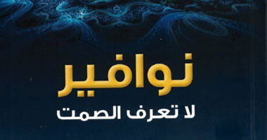 أمير الشعراء تصدر "نوافير لا تعرف الصمت" للعراقى عامر الرقيبة