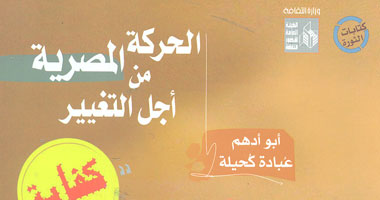 كتاب "الحركة المصرية من أجل التغيير" يرصد تاريخ حركة كفاية بقصور الثقافة