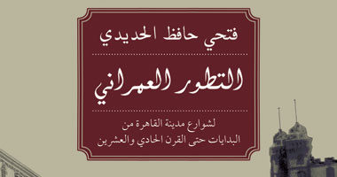 «التطور العمرانى لشوارع القاهرة».. يؤرخ لشوارع المحروسة وتطوراتها 