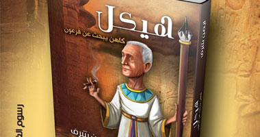 "هيكل كاهن يبحث عن فرعون" كتاب عن الأستاذ بالمعرض