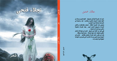 "حالة عشق" ديوان لنجلاء فتحى عن دار نون