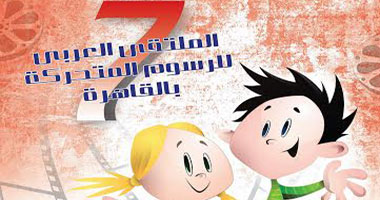 افتتاح الملتقى العربى للرسوم المتحركة والسعودية ضيف شرف