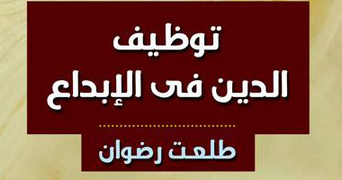 "النسيم" تصدر "الدين والإبداع" لطلعت رضوان