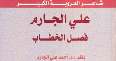 حياة الشاعر على الجارم فى كتاب