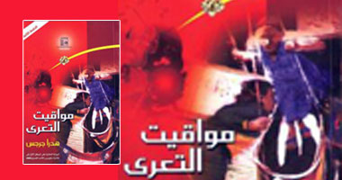 توقيع رواية "مواقيت التعرى" فى مكتبة البلد