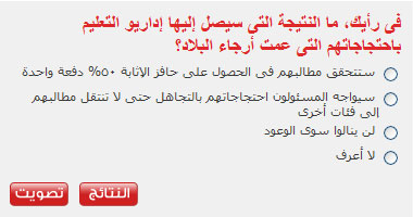 فى رأيك، ما النتيجة التى سيصل إليها إداريو التعليم باحتجاجاتهم التى عمت أرجاء البلاد؟