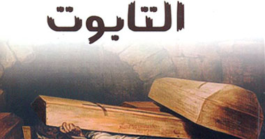 "التابوت" مجموعة قصصية جديدة 