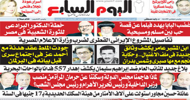 عدد جديد وساخن من"اليوم السابع"الأسبوعى 