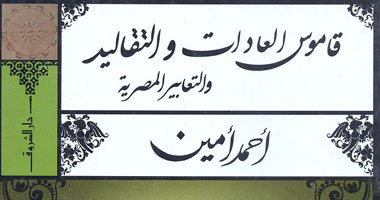 طبعة جديدة من "قاموس العادات والتقاليد المصرية"