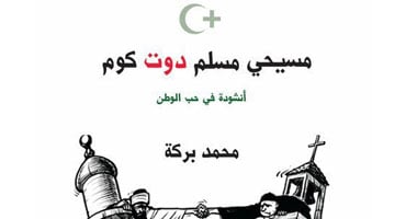 كتاب لـ"بركة"يجمع مقالاته وتعليقاتها باليوم السابع