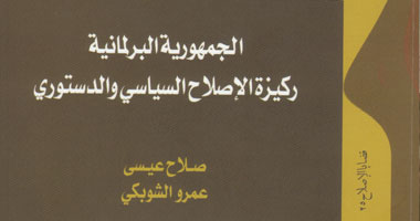 الجمهورية البرلمانية هى الحل فى كتاب عن مركز القاهرة