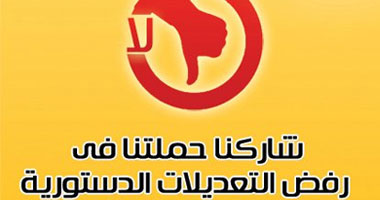 شباب الغد بـ "الإسكندرية" يطلق حملة لرفض التعديلات الدستورية