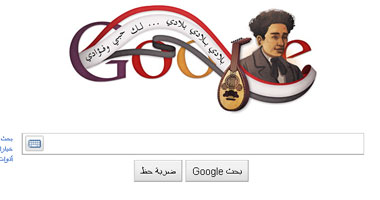 "جوجل" يحتفل بذكرى ميلاد سيد درويش