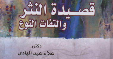 "قصيدة النثر والتفات النوع" كتاب جديد لـ د.علاء عبد الهادى