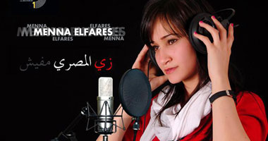 منة الفارس تنتهى من "زى المصرى مفيش"