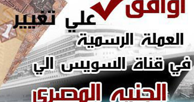 110 آلاف شخص يطلبون التعامل بالجنيه المصرى فى قناة السويس