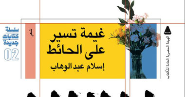 مناقشة ديوان "غيمة تسير على الحائط" بـ"الأعلى للثقافة"