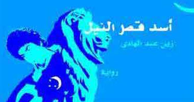 مناقشة "أسد قصر النيل" لـ"زين عبد الهادى" فى حزب الوفد