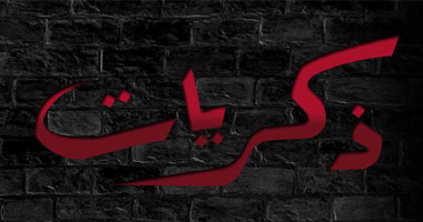 "ذكريات" برنامج جديد على دياب إف إم
