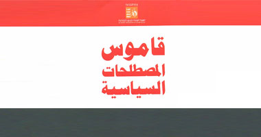 "قصور الثقافة" تصدر كتيب "قاموس المصطلحات السياسية"