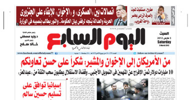 اليوم السابع.. من الأمريكان إلى المشير والإخوان: شكرا لحسن تعاونكم