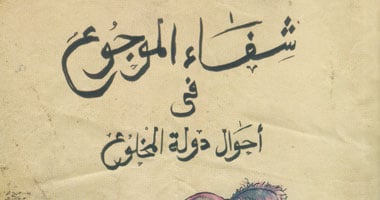 "شفاء الموجوع فى أحوال دولة المخلوع" كتاب يؤرخ لحال مصر قبل الثورة