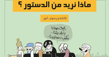 "المجموعة المتحدة" و"أندلس" يشرحان المبادئ الأساسية بالصور لتعريف المصريين بـ"الدستور الجديد".. ويؤكدان وجوب أن يتضمن مبادئ "سيادة القانون" و"استقلال القضاء"