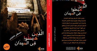 "الذين هبطوا فى الميدان".. ديوان جديد عن دار وعد