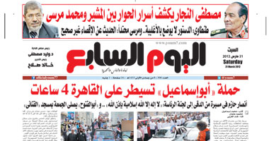 اليوم السابع : حملة أبو إسماعيل تسيطر على القاهرة 4 ساعات