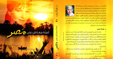 ندوة بالصاوى لمناقشة كتاب"أصله معداش على مصر" 
