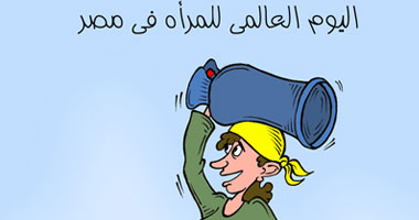 اليوم العالمى للمرأه