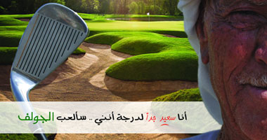 "سألعب الجولف" يشارك فى 3 مهرجانات بالمغرب واليونان وأمريكا 