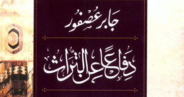 "دفاعًا عن التراث" كتاب جديد لجابر عصفور عن المصرية اللبنانية