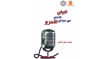 قصور الثقافة تصدر "البيان الأخير من ميدان التحرير"