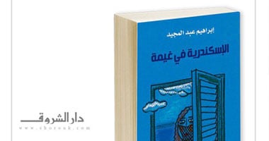 طبعة ثانية لـ"الإسكندرية فى غيمة" لإبراهيم عبد المجيد