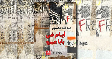 "أيام فى بابا عمرو".. رواية جديدة ترصد تفاصيل الثورة السورية