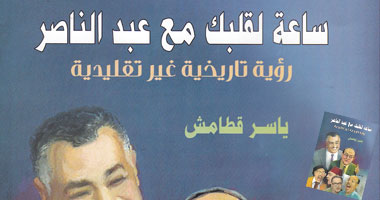 كتاب جديد لياسر قطامش عن عبد الناصر