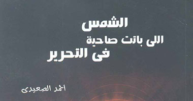 "الشمس اللى باتت صاحية فى التحرير" بقصور الثقافة