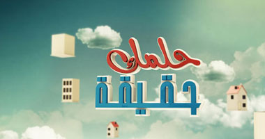 أحلام الأطفال فى العمل والنضوج موضوع "حلمك حقيقة" على MBC3