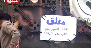 بالفيديو.. لافتة على دار القضاء "مُغلق حتى العثور على نائب عام"