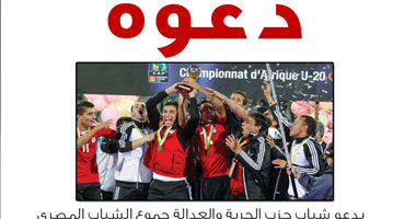 شباب "الحرية والعدالة" يدعون لاستقبال منتخب مصر للشباب فى المطار