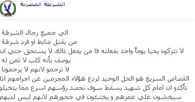 صفحة الشرطة على فيس بوك: من يقتل ضابطا لن نتركه يحيا يوماً واحداً