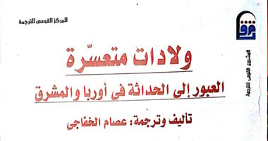 "القومى للترجمة" يصدر "ولادت متعثرة.. العبور إلى الحداثة"