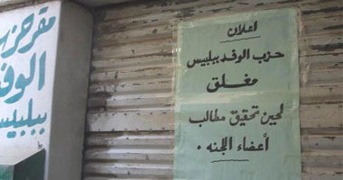 حزب الوفد ببلبيس يغلق مقرة لأجل غير مسمى