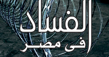 القوى السياسية تشارك فى حفل توقيع كتاب "الفساد بالسويس"