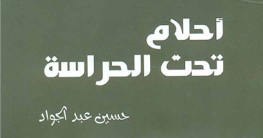 إبداعات الثورة تصدر رواية "أحلام تحت الحراسة" 